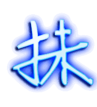 抹的透明头像