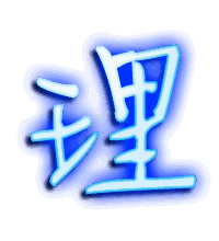 理的透明头像