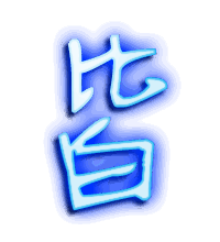 皆的透明头像