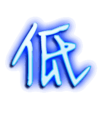 低的透明头像