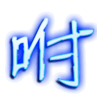 咐的透明头像