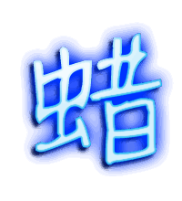 蜡的透明头像
