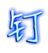 钉的透明头像