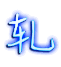 轧的透明头像