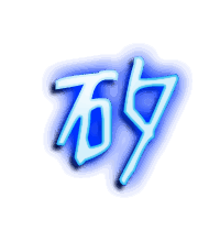 矽的透明头像