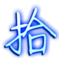 拾的透明头像