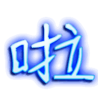 啦的透明头像