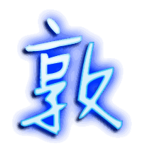 敦的透明头像