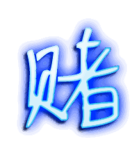 赌的透明头像