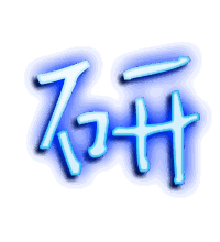 研的透明头像