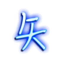 矢的透明头像