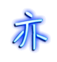 亦的透明头像