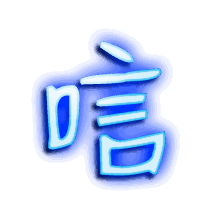 唁的透明头像