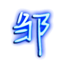 邹的透明头像