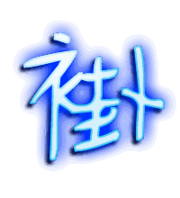 褂的透明头像