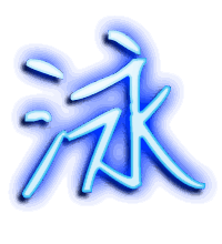 泳的透明头像