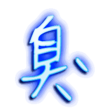 臭的透明头像