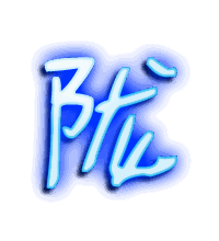 陇的透明头像