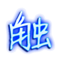 触的透明头像