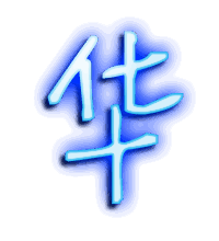 华的透明头像