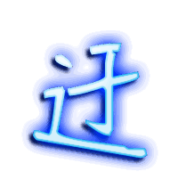 迂的透明头像