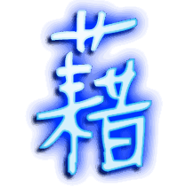 藉的透明头像