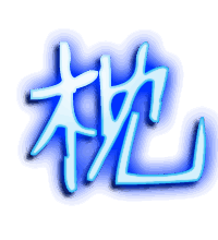 枕的透明头像