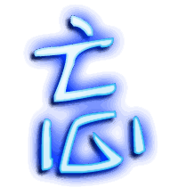 忘的透明头像