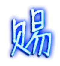 赐的透明头像