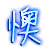 懊的透明头像