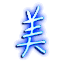 美的透明头像