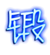 锻的透明头像