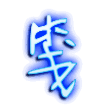 笺的透明头像