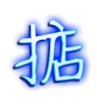 掂的透明头像