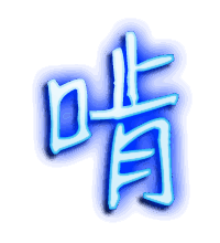 啃的透明头像
