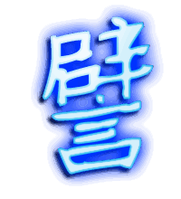 譬的透明头像