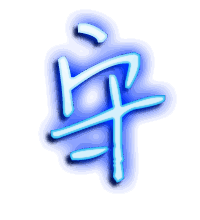 守的透明头像