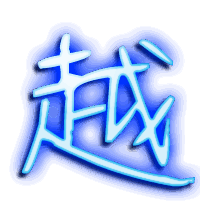 越的透明头像