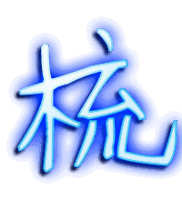 梳的透明头像