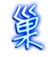 巢的透明头像