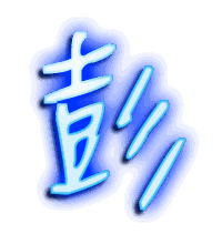 彭的透明头像