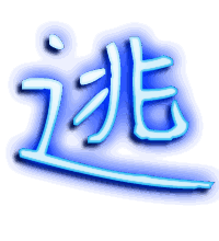 逃的透明头像