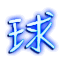 球的透明头像