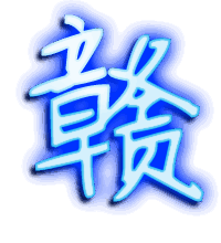 赣的透明头像