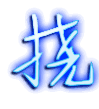挠的透明头像
