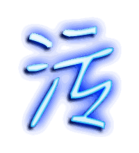 污的透明头像