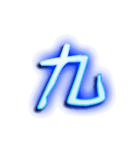 九的透明头像