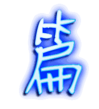 篇的透明头像