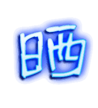 晒的透明头像