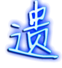 遗的透明头像